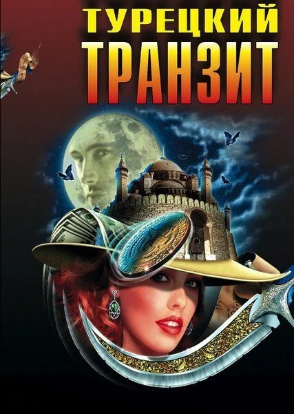 Турецкий транзит 2014 смотреть онлайн бесплатно